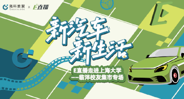 E直播“高校行”：上海大学站完美收官，新营销助力新汽车